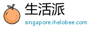 生活派